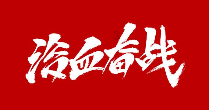 巴里巴盖站的除雪进行曲